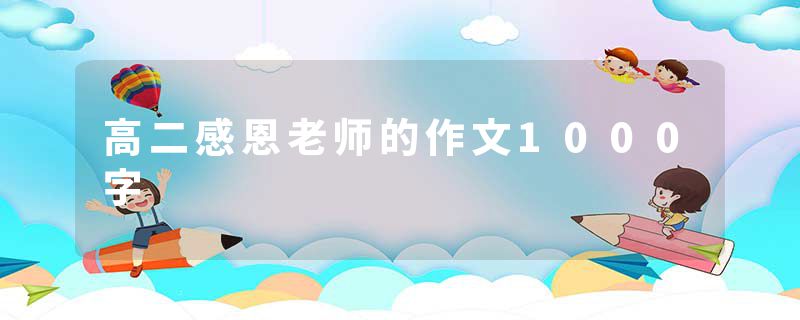 高二感恩老师的作文1000字