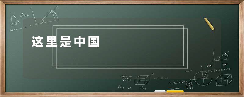 这里是中国
