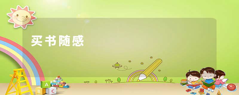 买书随感