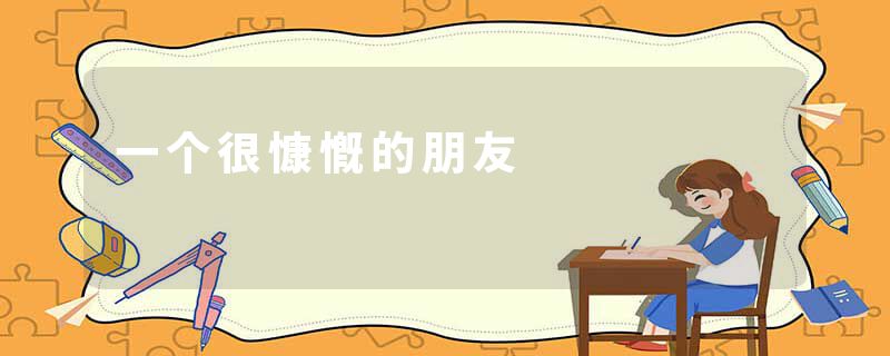 一个很慷慨的朋友