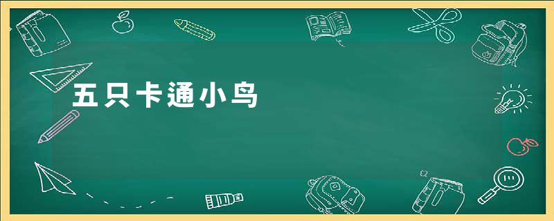 五只卡通小鸟