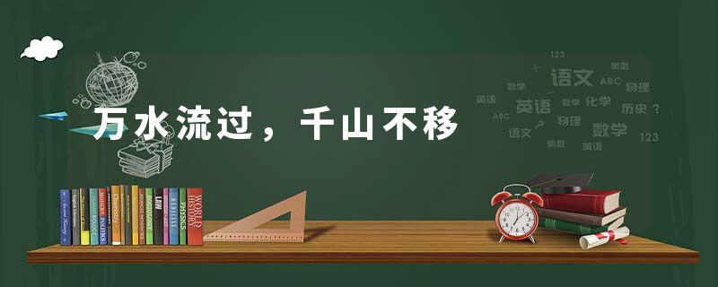 万水流过，千山不移