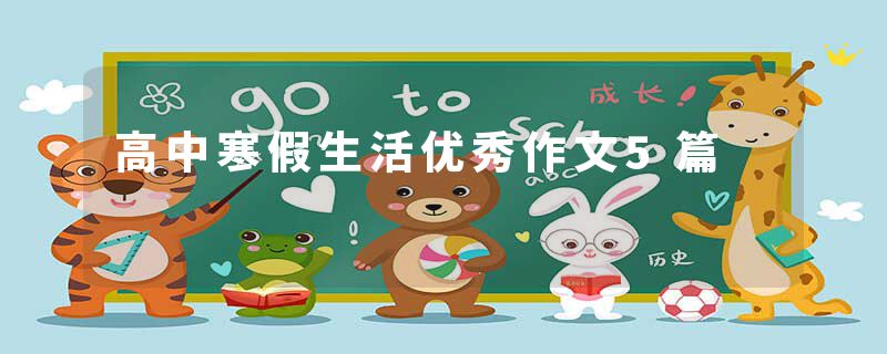 高中寒假生活优秀作文5篇