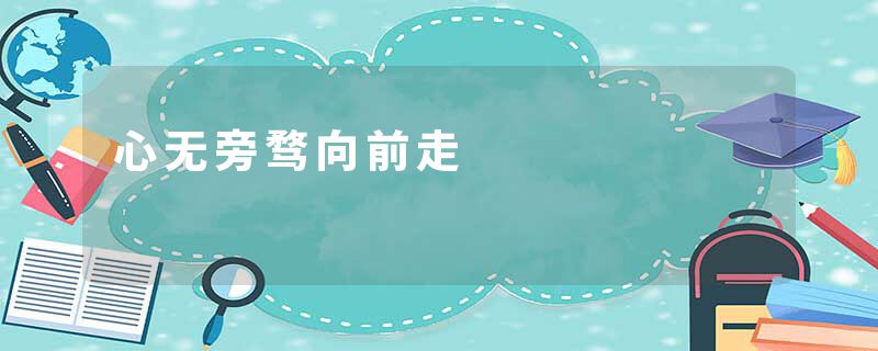 心无旁骛向前走