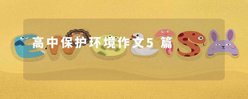 高中保护环境作文5篇
