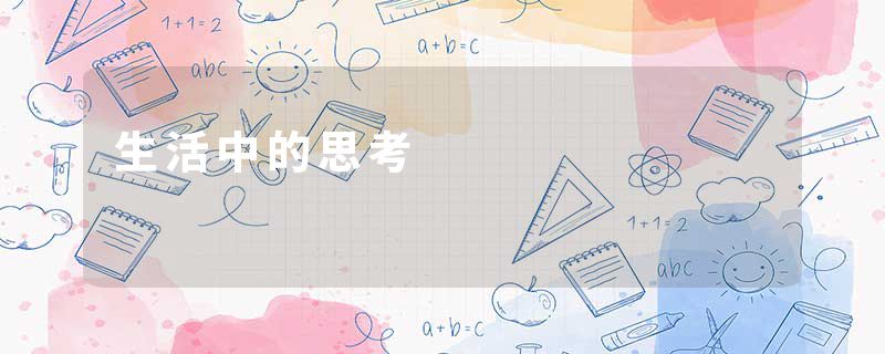 生活中的思考