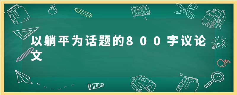 以躺平为话题的800字议论文