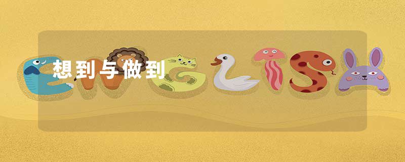 想到与做到