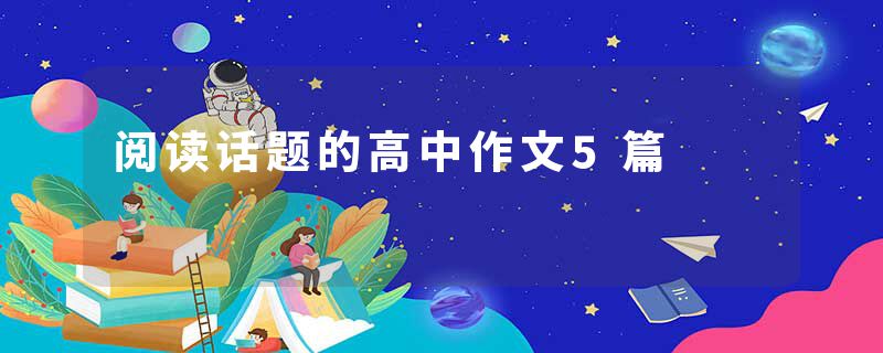 阅读话题的高中作文5篇