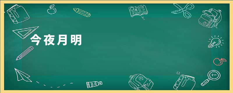 今夜月明