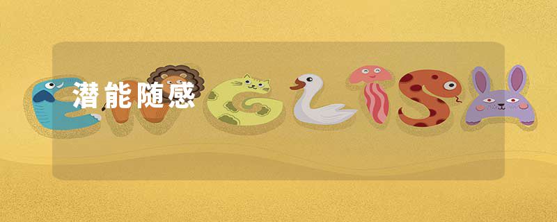 潜能随感
