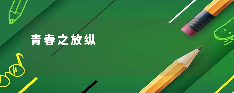 青春之放纵