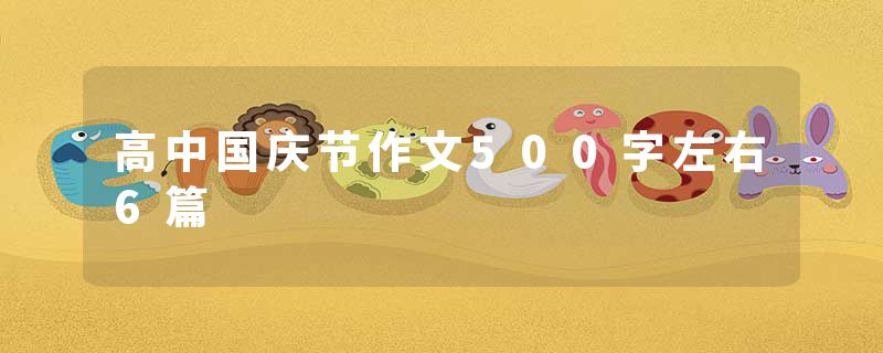 高中国庆节作文500字左右6篇