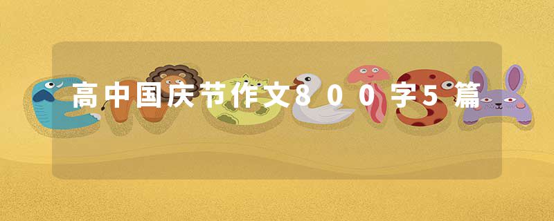 高中国庆节作文800字5篇