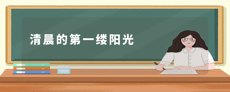 清晨的第一缕阳光