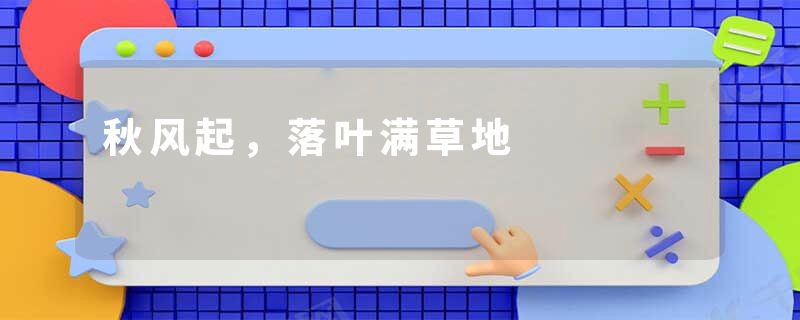 秋风起，落叶满草地