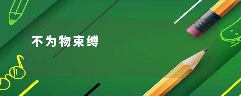 不为物束缚