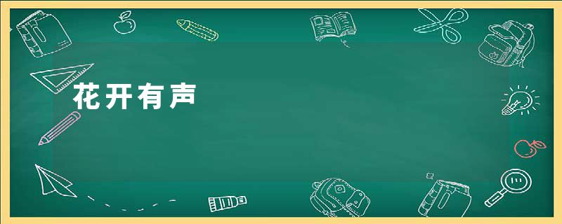 花开有声