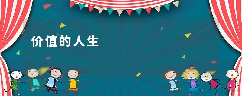 价值的人生
