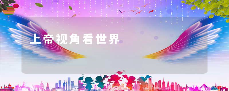 上帝视角看世界