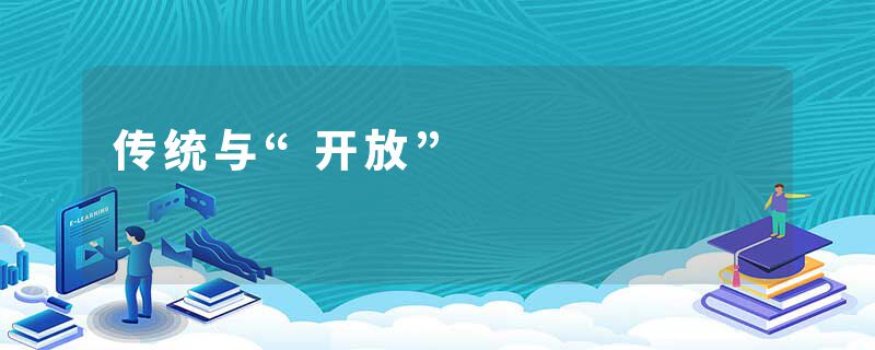 传统与“开放”