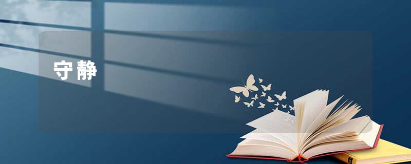 守静