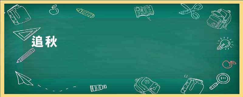 追秋