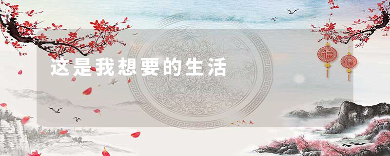这是我想要的生活