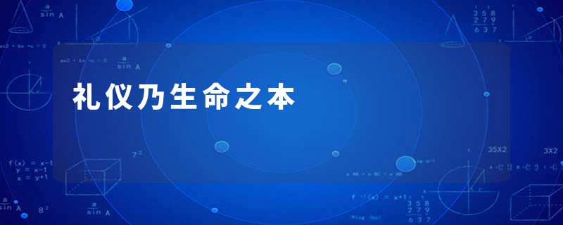 礼仪乃生命之本