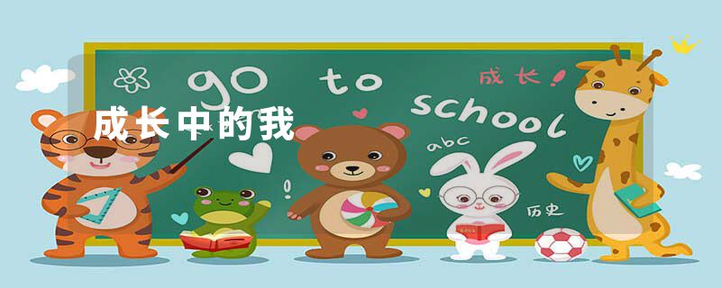成长中的我