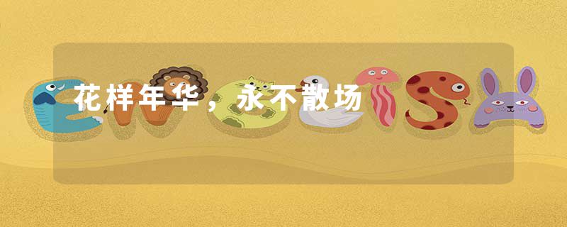 花样年华,永不散场