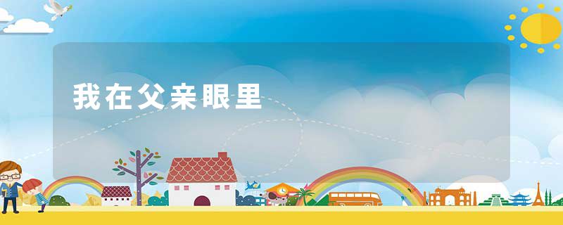 我在父亲眼里