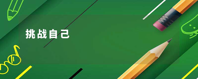 挑战自己