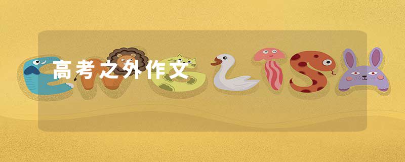高考之外作文