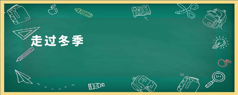 走过冬季