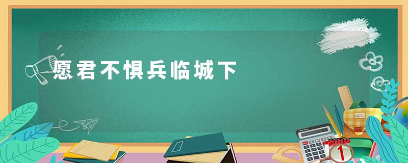 愿君不惧兵临城下
