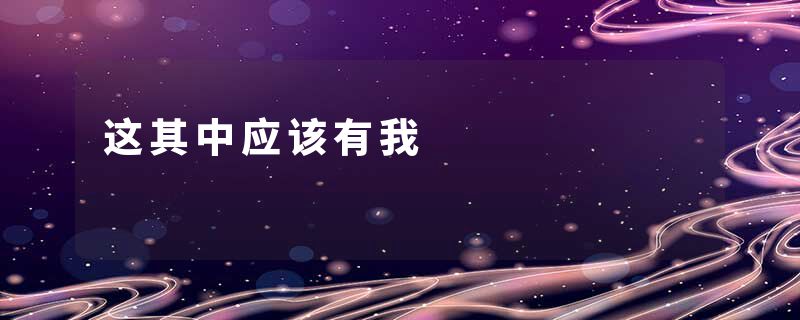 这其中应该有我