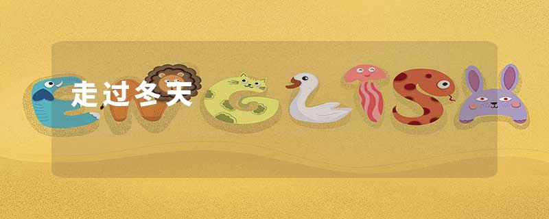 走过冬天