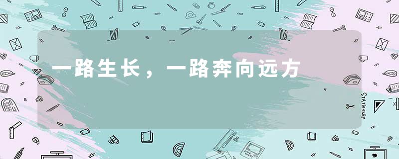 一路生长，一路奔向远方
