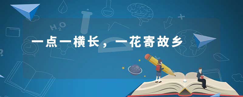 一点一横长，一花寄故乡