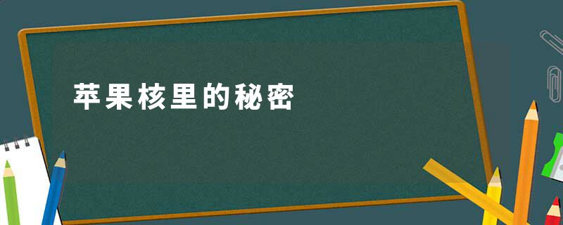 苹果核里的秘密