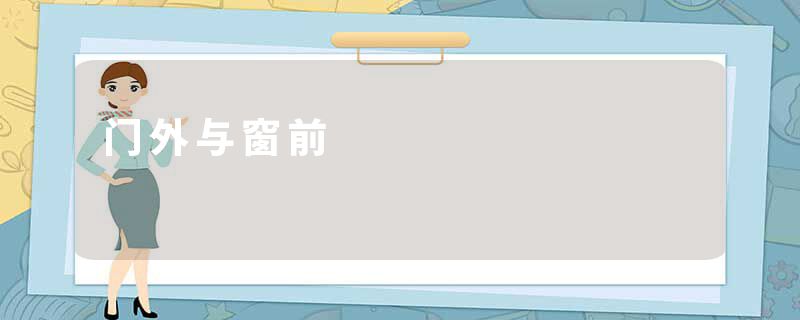 门外与窗前