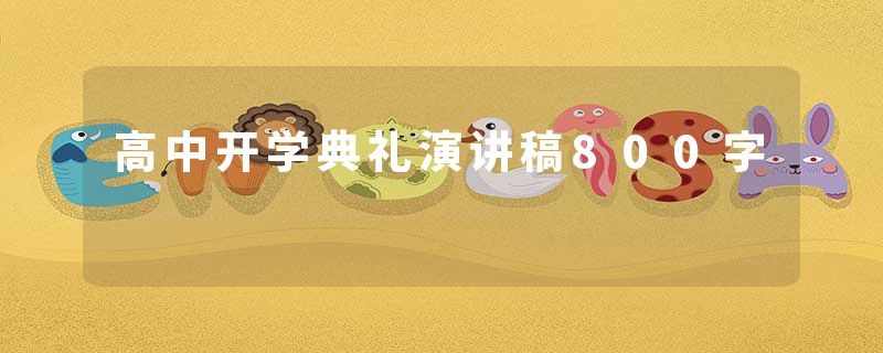 高中开学典礼演讲稿800字