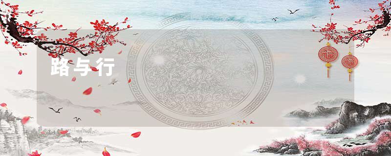 路与行