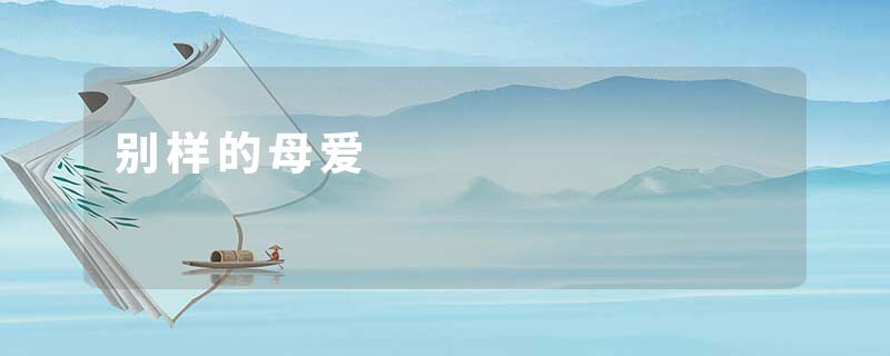 别样的母爱