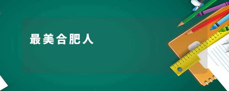 最美合肥人