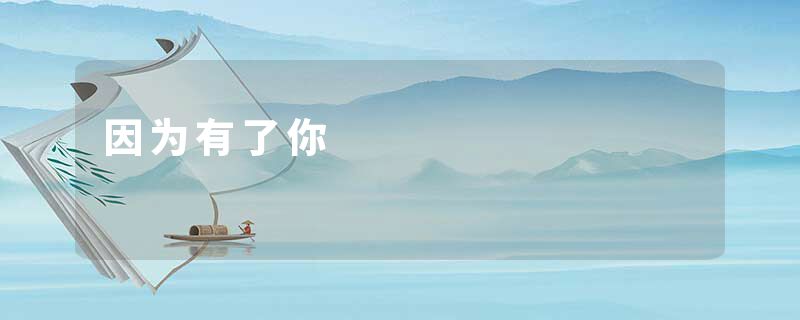 因为有了你