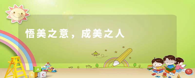 悟美之意，成美之人