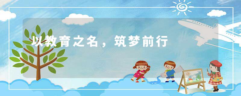 以教育之名,筑梦前行
