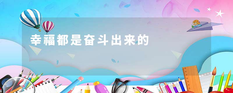 幸福都是奋斗出来的